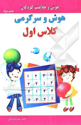 هوش و سرگرمی کلاس اول